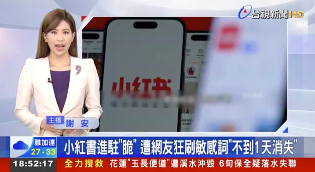台視新聞報導：小紅書進駐 Threads（脆）遭台灣網友狂刷敏感詞，帳號不到 1 天消失