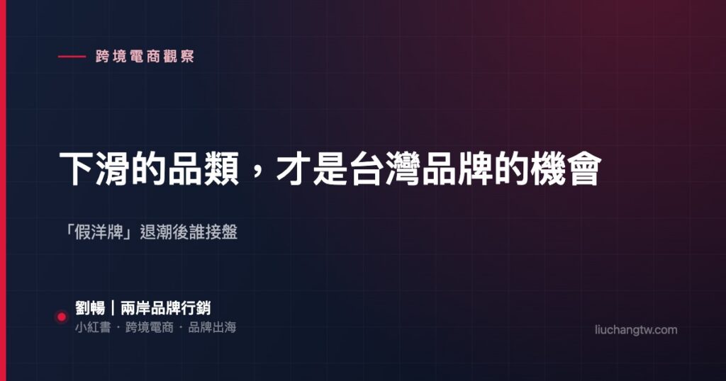 下滑的品類，才是台灣品牌的機會 — 「假洋牌」退潮後誰接盤