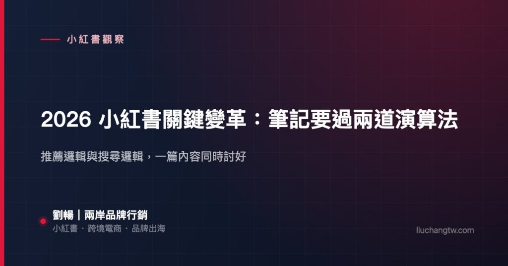 2026 小紅書關鍵變革：一篇筆記必須同時討好推薦演算法與搜尋演算法