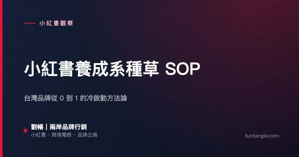 小紅書養成系種草 SOP — 台灣品牌從 0 到 1 的冷啟動方法論