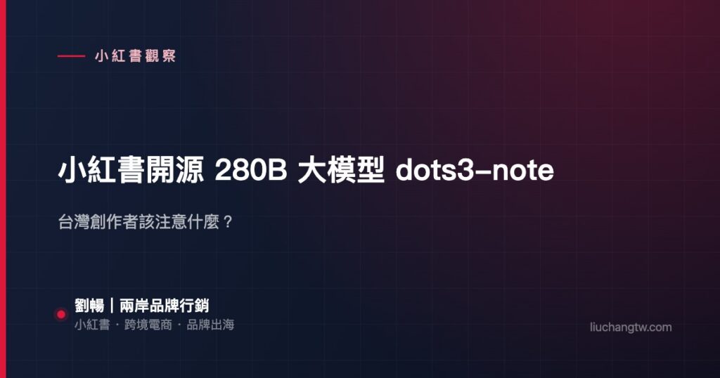 小紅書開源 280B 大模型 dots3-note — 台灣創作者該注意什麼？