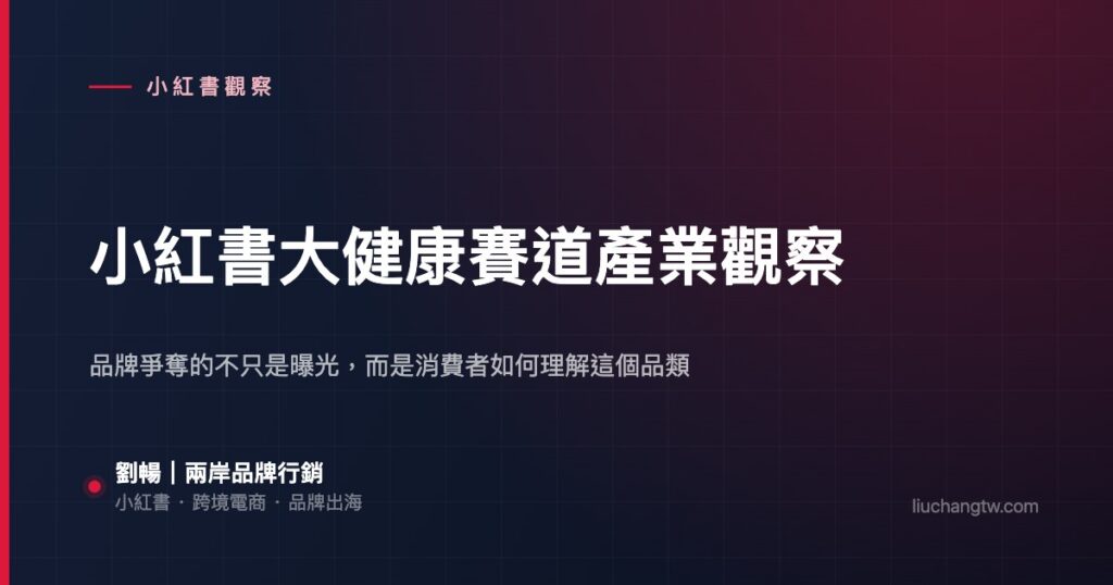 小紅書大健康賽道產業觀察 — 品牌爭奪的不只是曝光，而是消費者如何理解這個品類