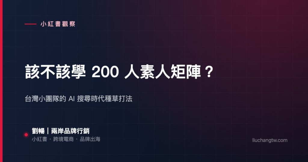 台灣品牌做小紅書種草，該不該學 200 人矩陣？寫給小團隊的 AI 搜尋時代打法