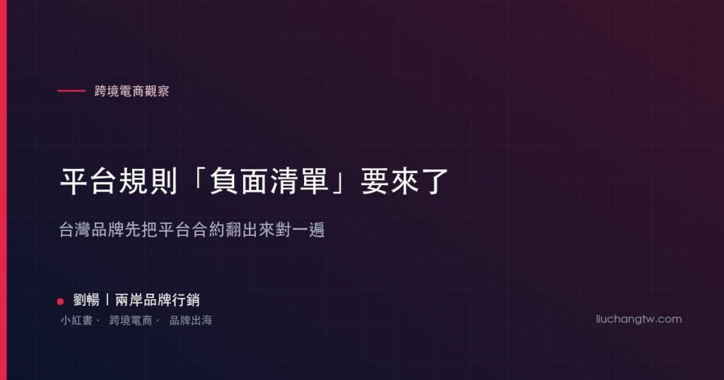 平台規則「負面清單」要來了：正式文本公布前，台灣品牌先把平台合約翻出來對一遍