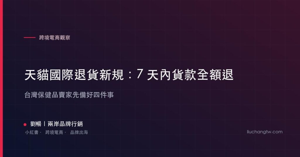 tmall global 7day return supplements